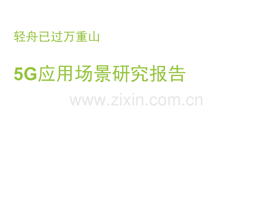 5G应用场景研究报告.docx_第1页