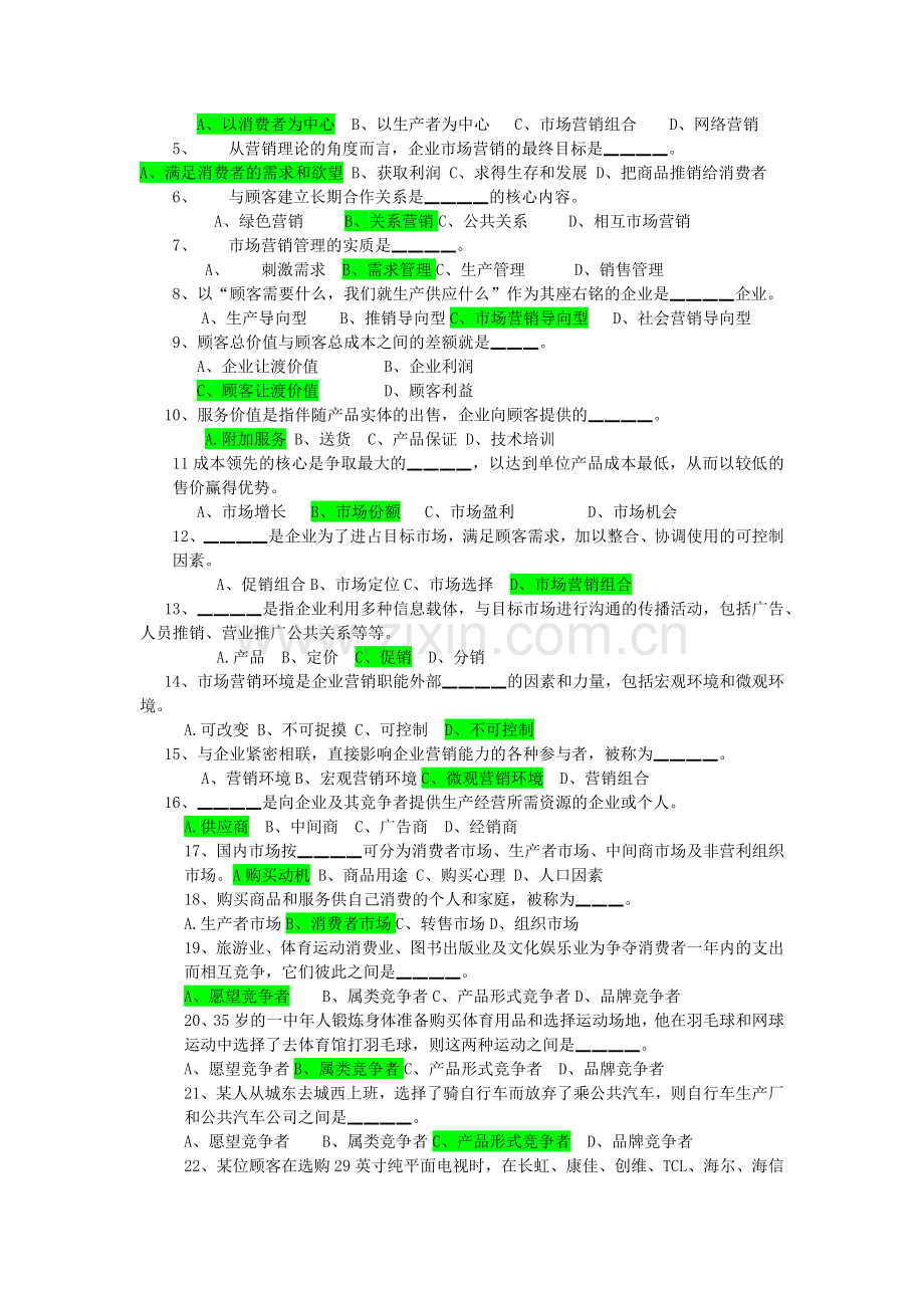市场营销学复习题.docx_第2页