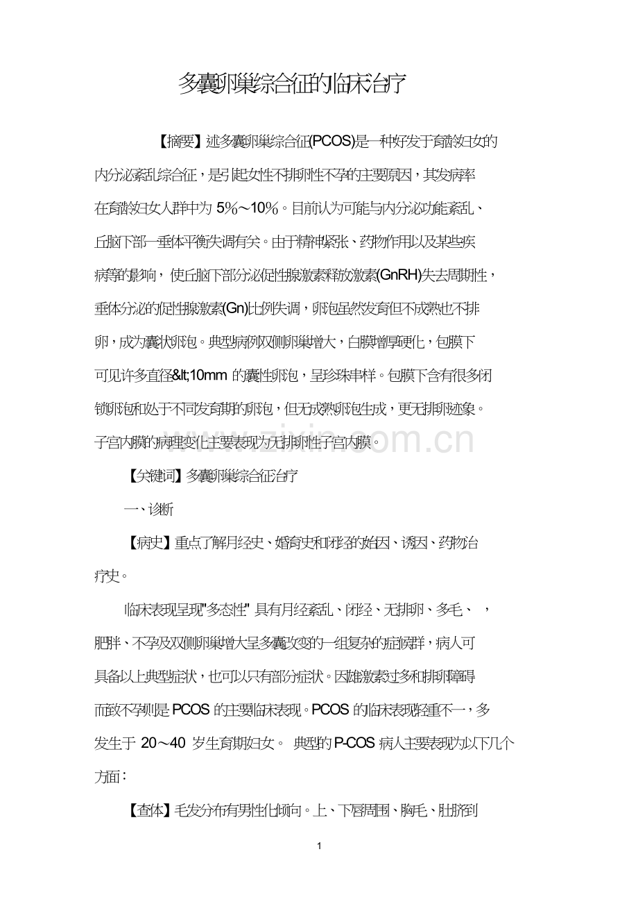 多囊卵巢综合征的临床治疗.doc_第1页
