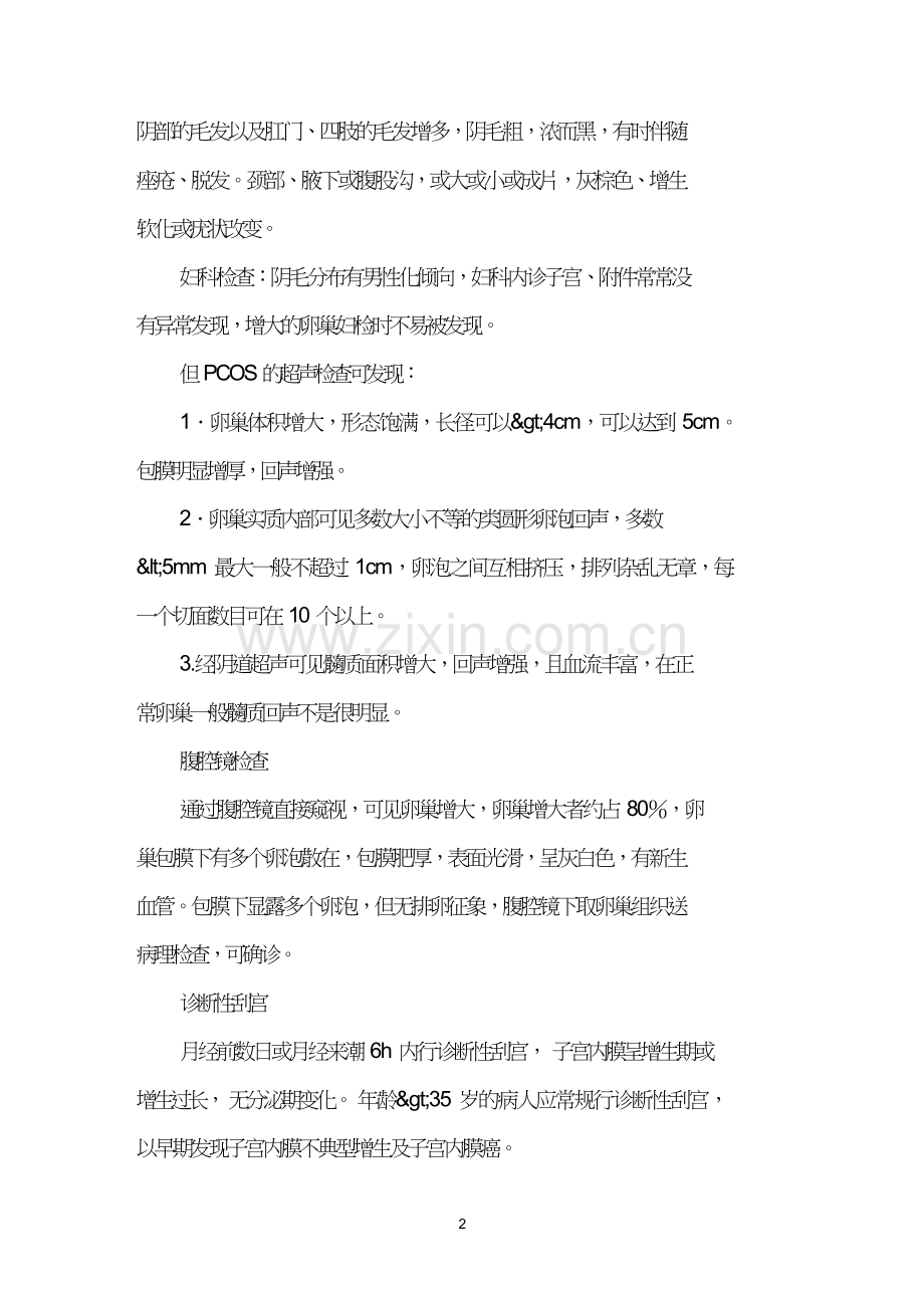 多囊卵巢综合征的临床治疗.doc_第2页
