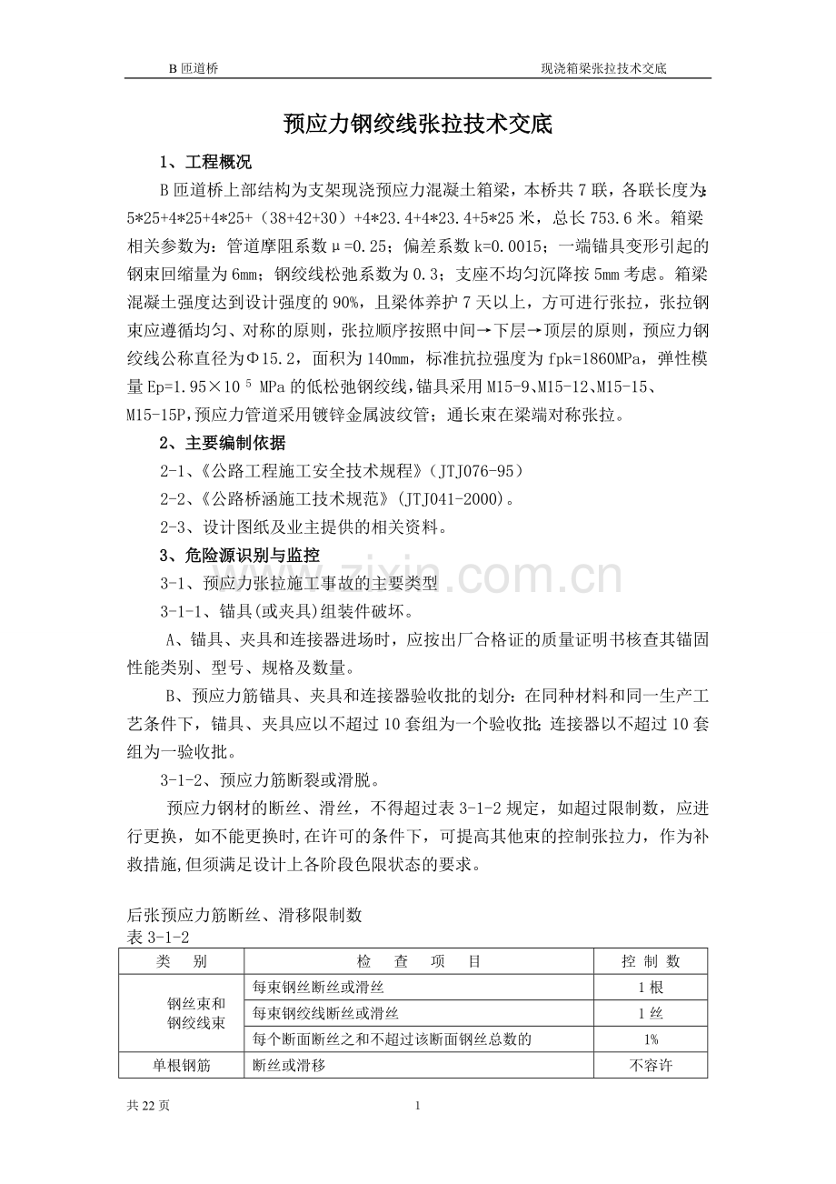 张拉技术方案.doc_第2页