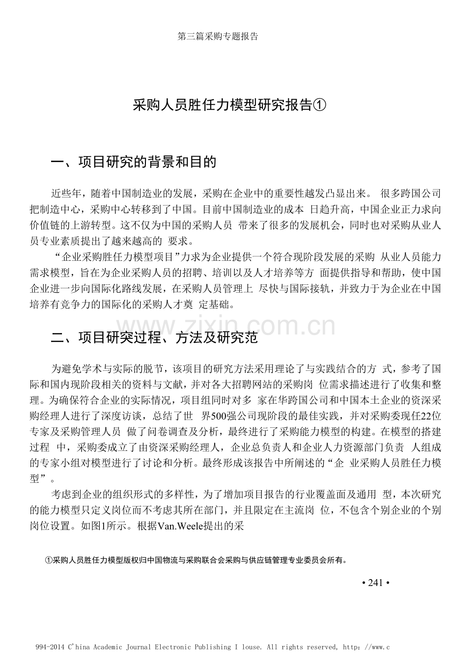 采购人员胜任力模型研究报告.docx_第1页