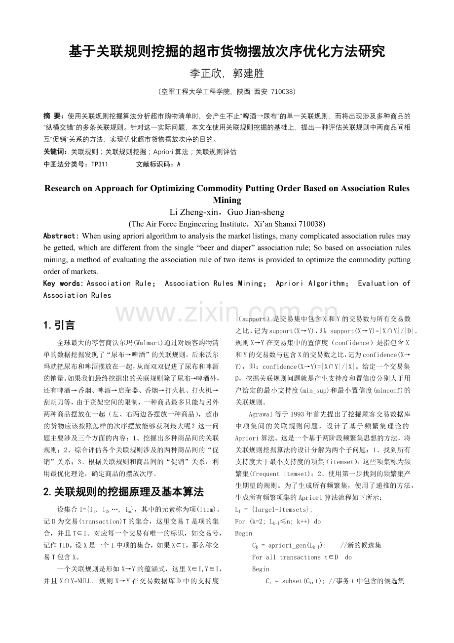 基于关联规则挖掘的超市货物摆放次序优化方法研究.docx_第1页