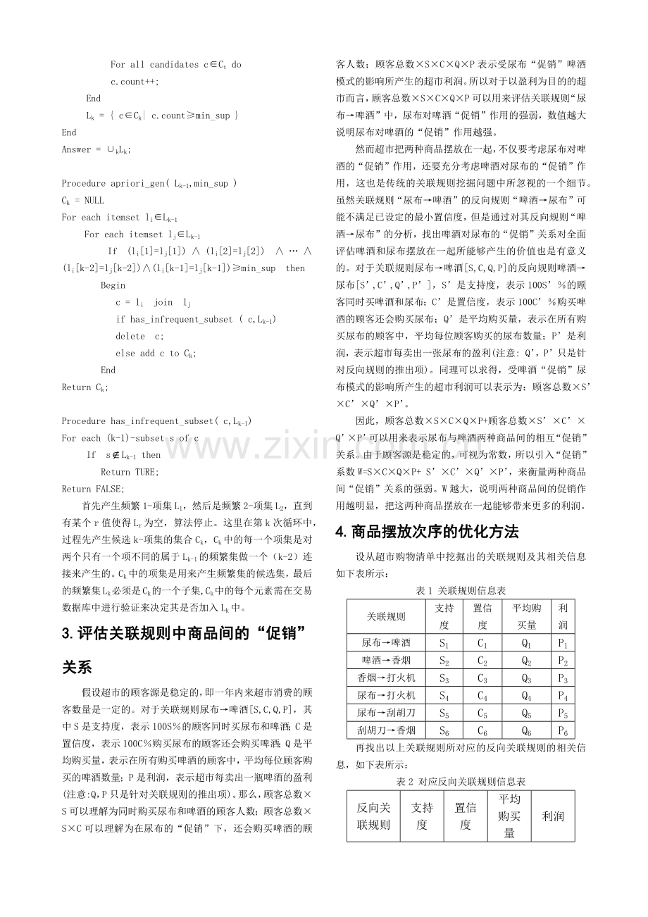 基于关联规则挖掘的超市货物摆放次序优化方法研究.docx_第2页