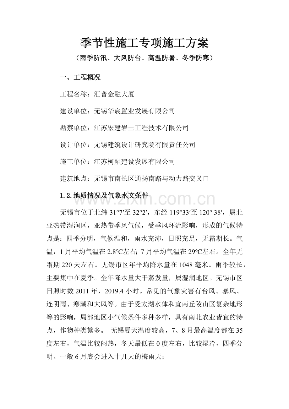 季节性施工专项施工方案.docx_第1页