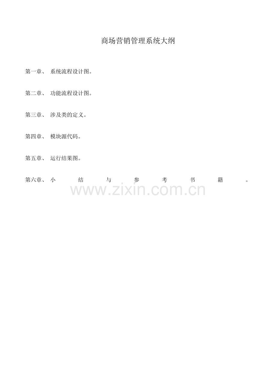 商品市场营销管理系统2.docx_第2页