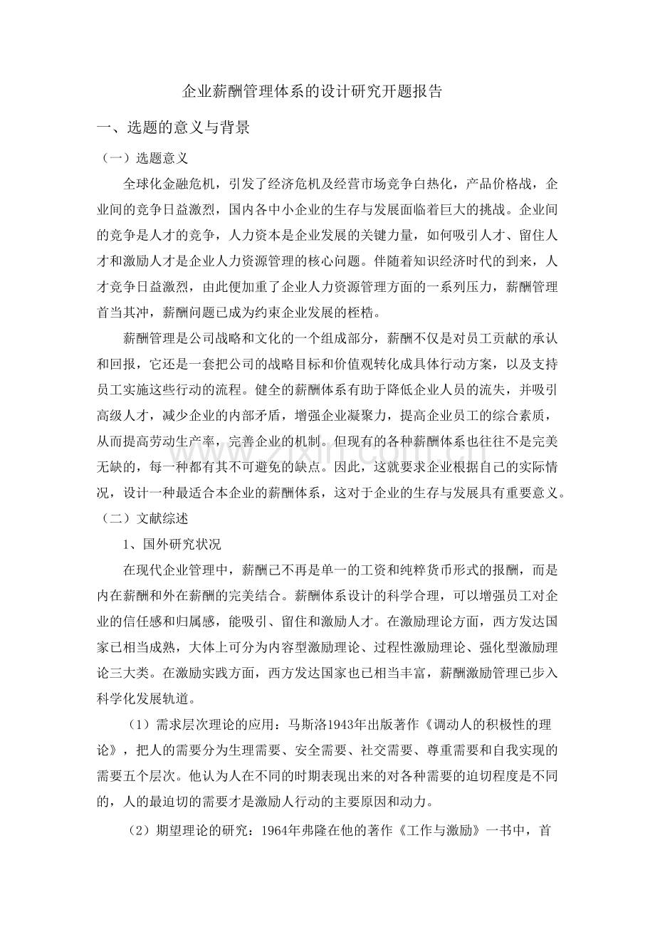 企业薪酬研究开题报告.docx_第1页