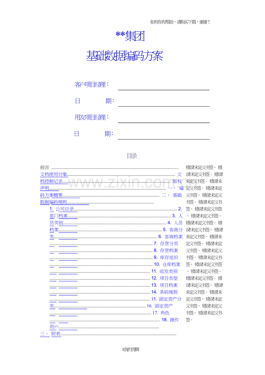 ERP客户基础数据编码方案培训资料(doc41页).doc_第1页
