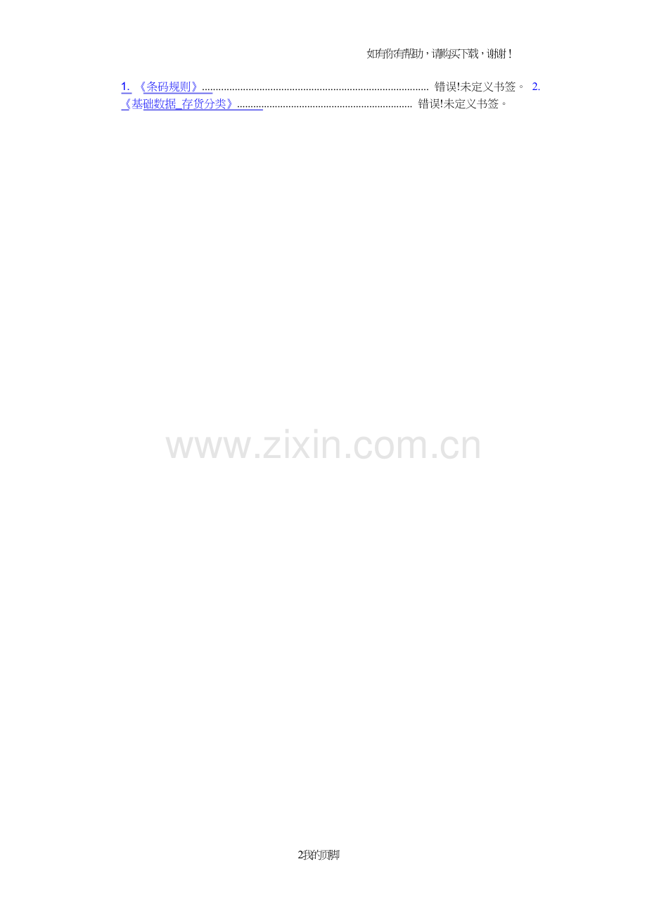 ERP客户基础数据编码方案培训资料(doc41页).doc_第2页