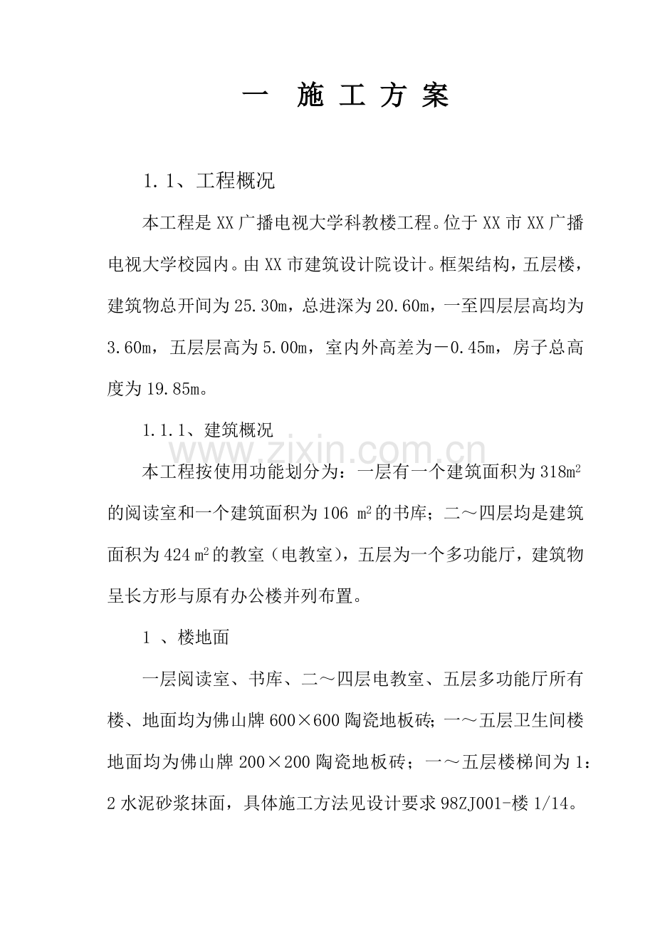 广播电视大学科教楼工程.docx_第1页