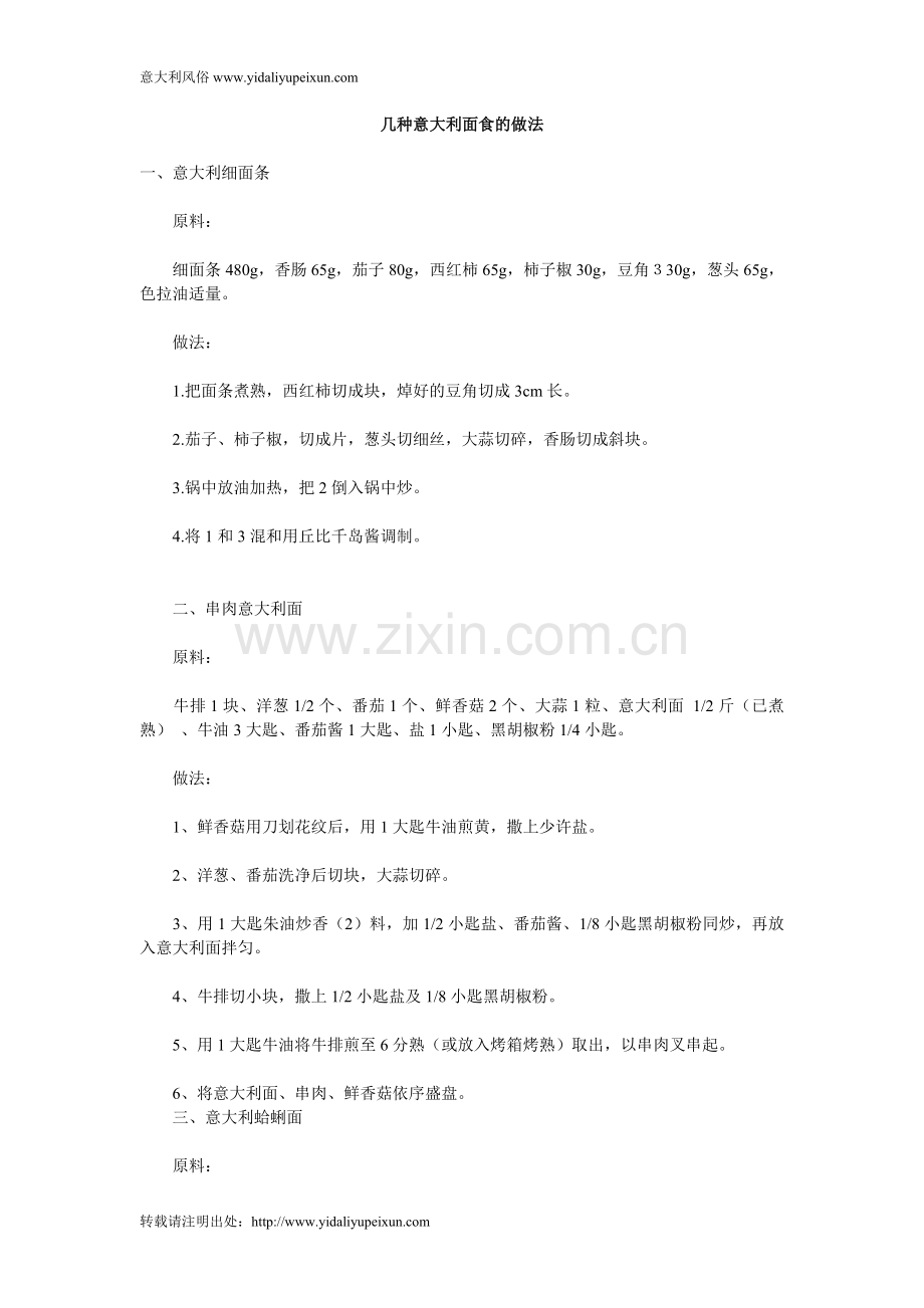 几种意大利面食的做法.doc_第1页