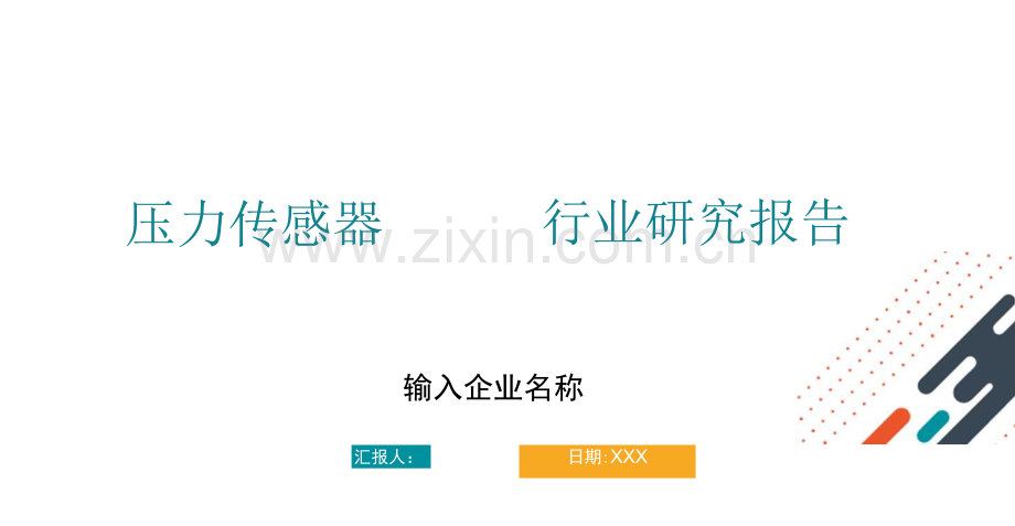 压力传感器MEMS行业研究报告.docx_第1页