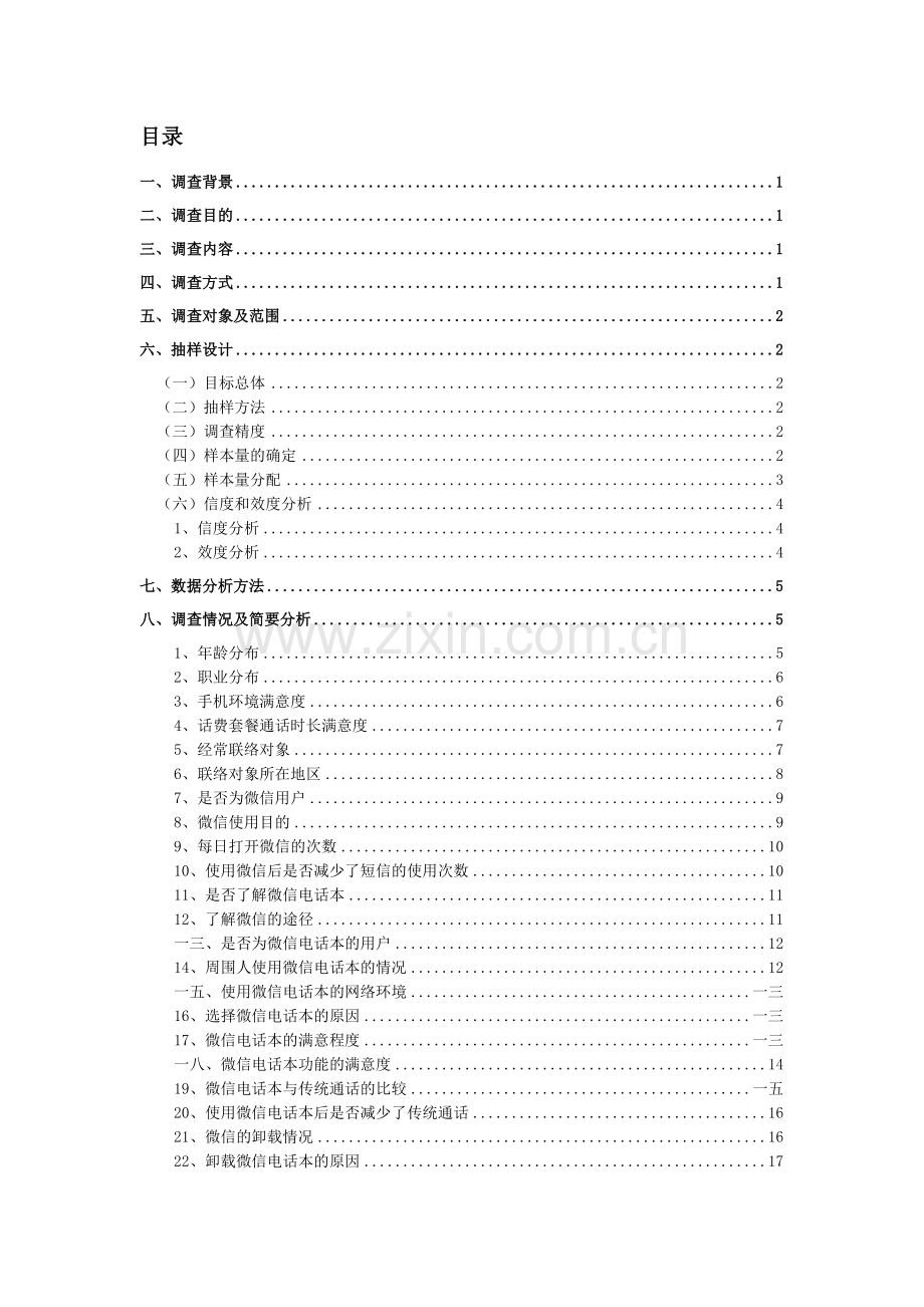 微信电话本沉默原因调查培训资料.docx_第2页