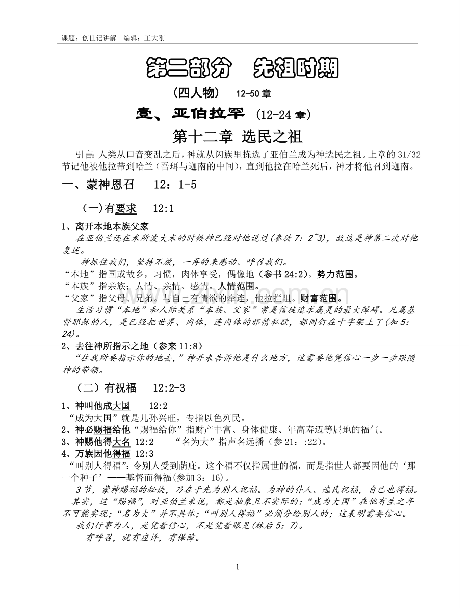 创世记12-24章讲解(王子).doc_第1页