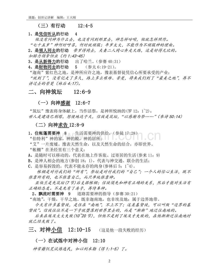 创世记12-24章讲解(王子).doc_第2页