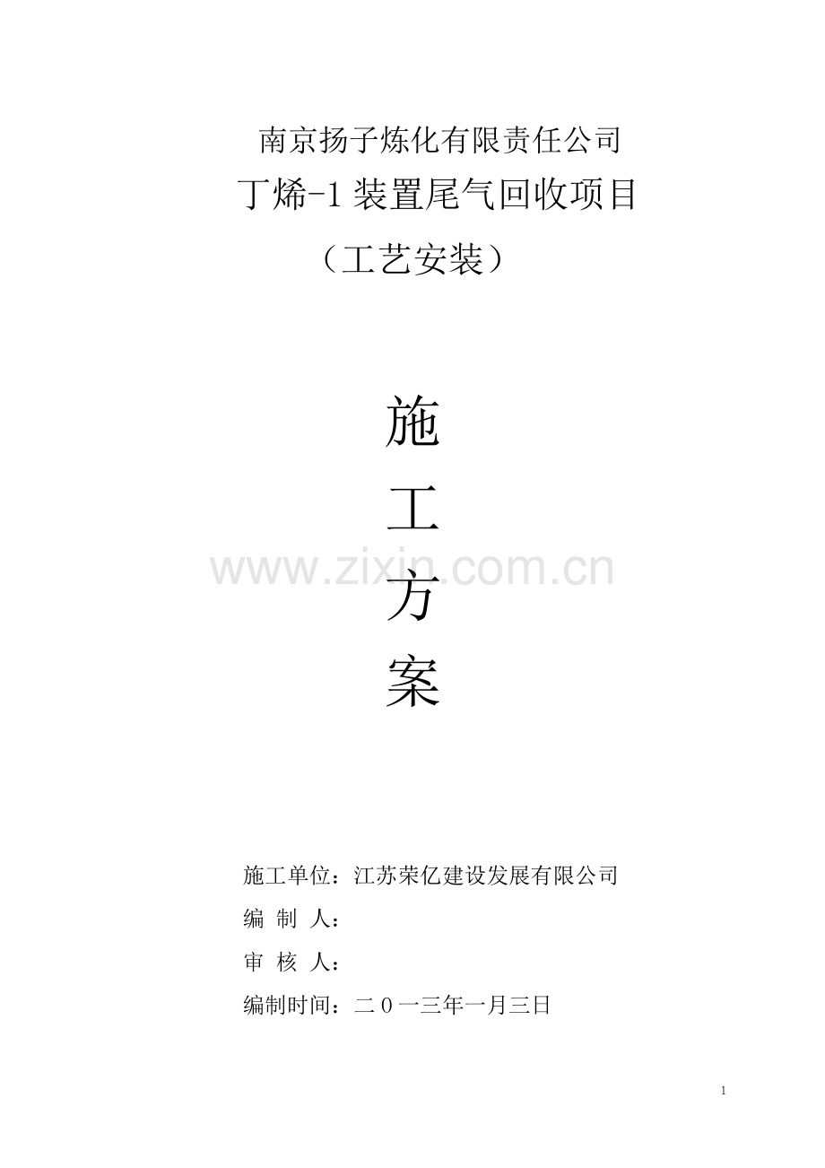 丁烯-1装置尾气回收项目施工方案工艺.doc_第1页