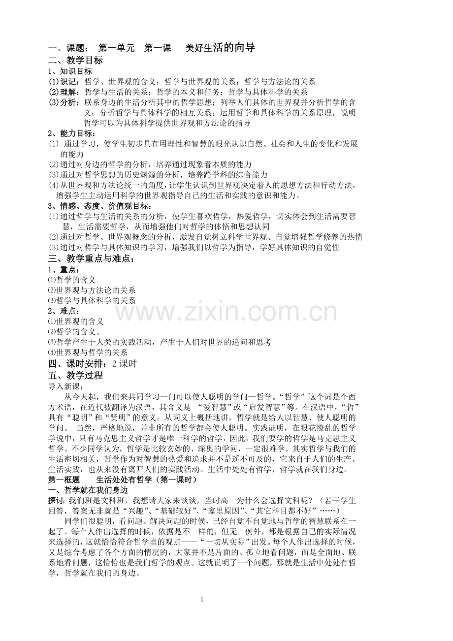 《生活与哲学》第一课教案.doc_第1页
