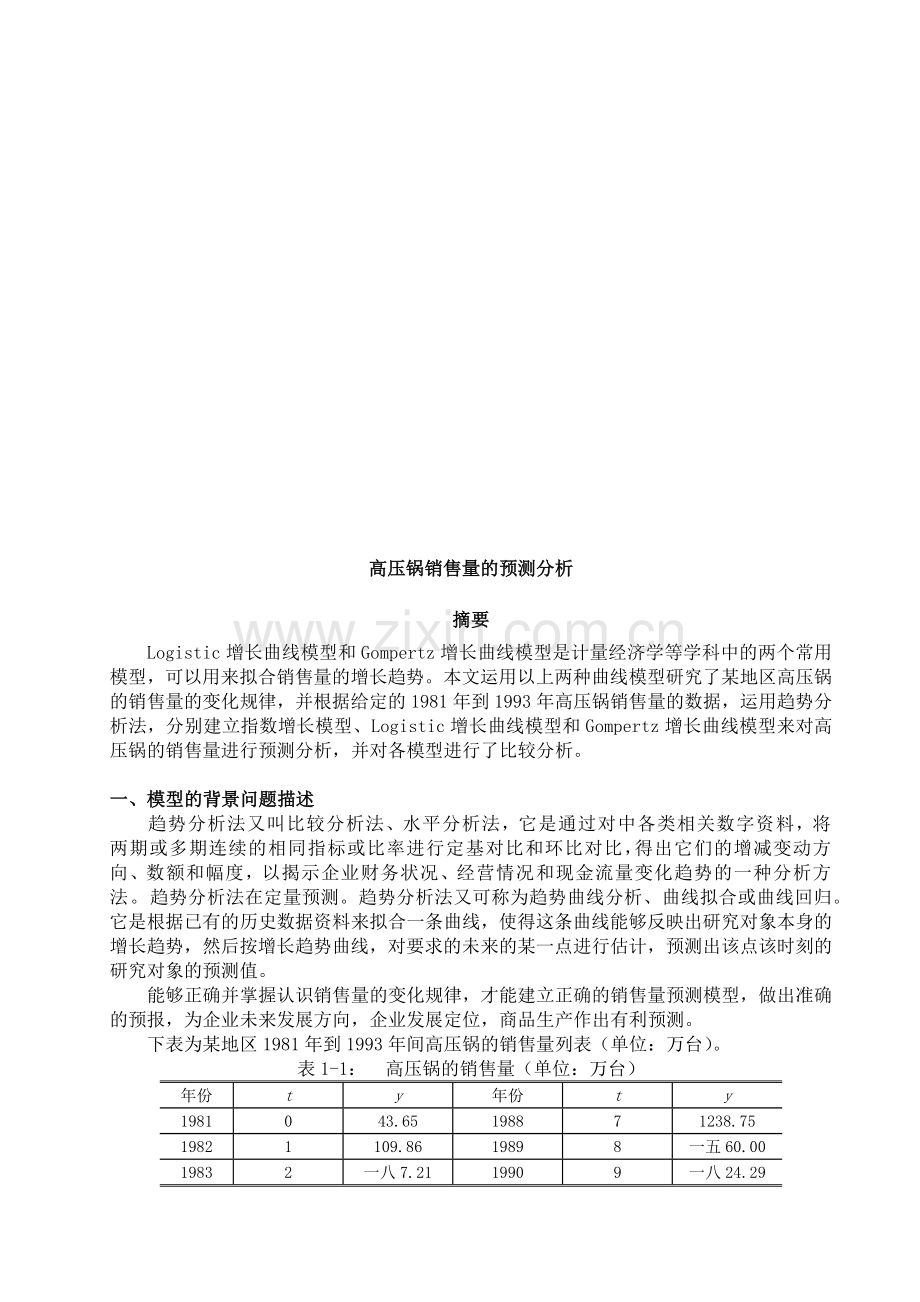 关于高压锅销售量的预测分析.docx_第1页