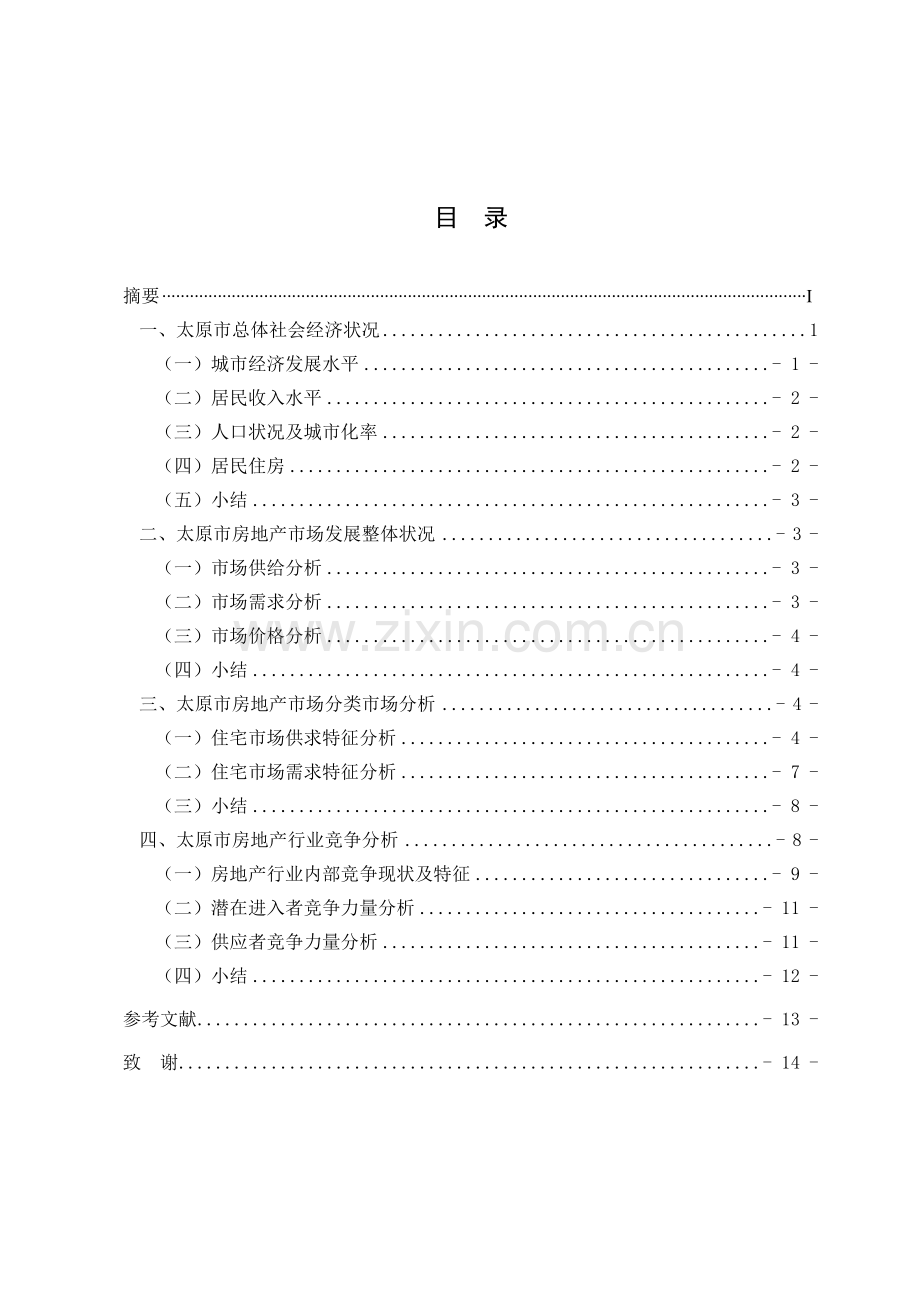 太原市房地产市场调查.docx_第1页