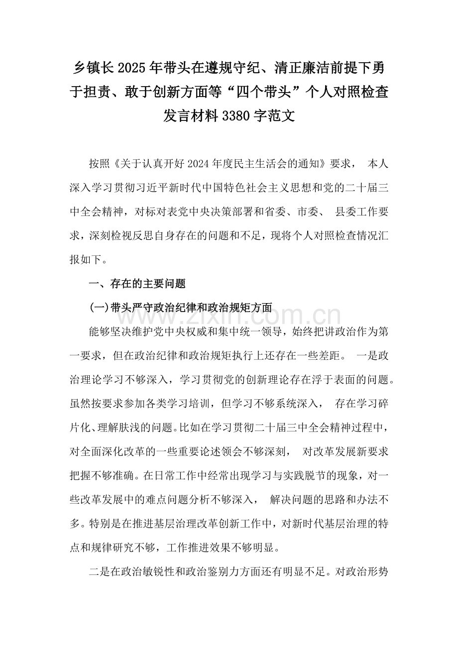 乡镇长2025年带头在遵规守纪、清正廉洁前提下勇于担责、敢于创新方面等“四个带头”个人对照检查发言材料3380字范文.docx_第1页