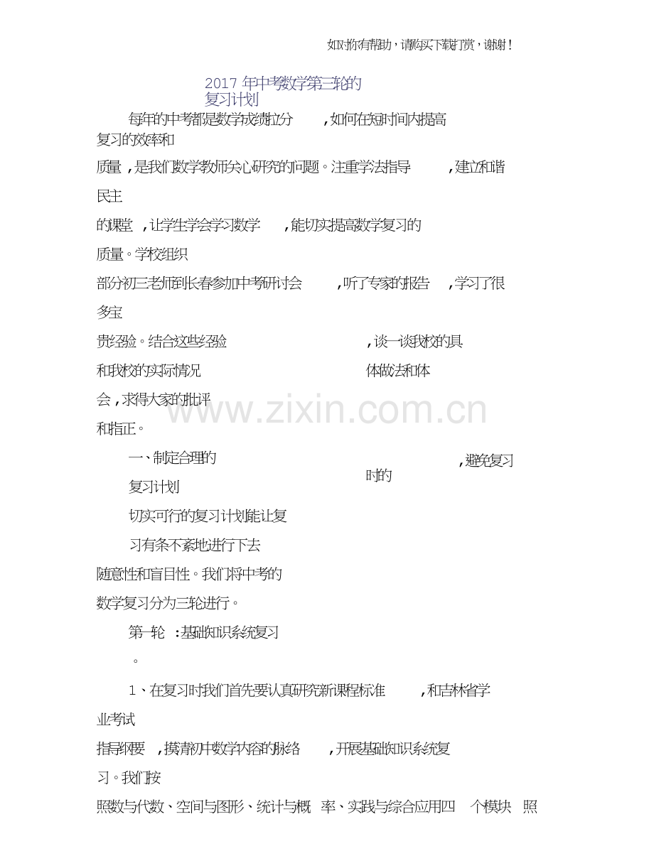 2017年中考数学第三轮的复习计划.doc_第1页