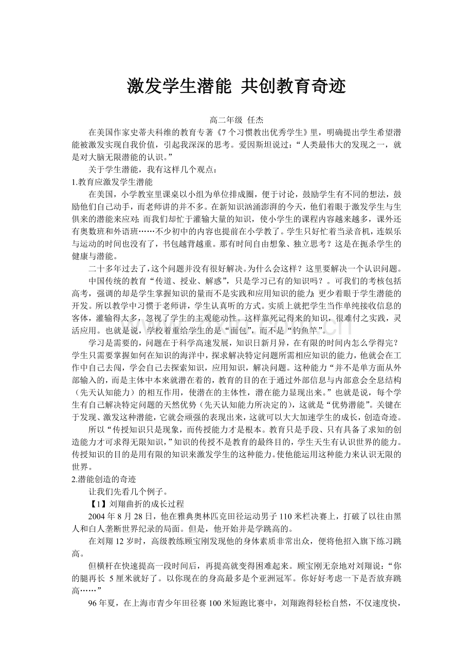 激发学生潜能-共创教育奇迹.doc_第1页