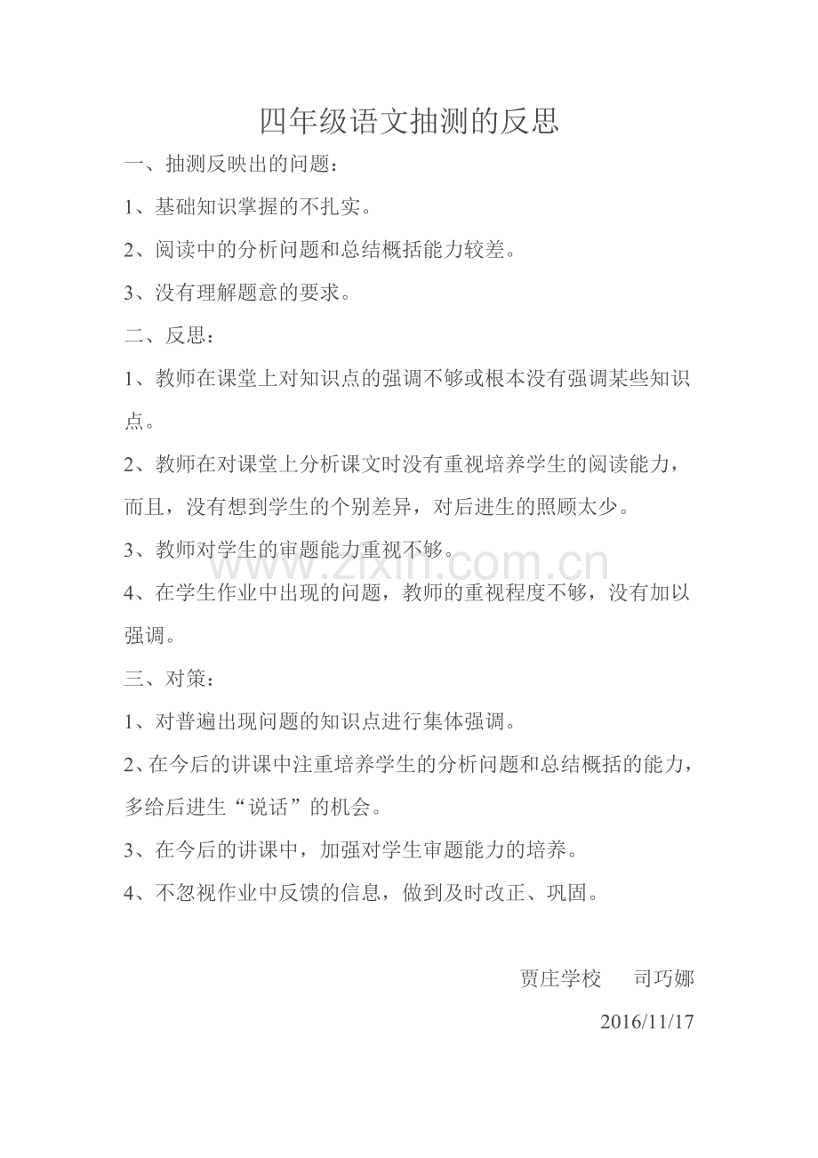 四年级语文抽测的反思.docx_第1页