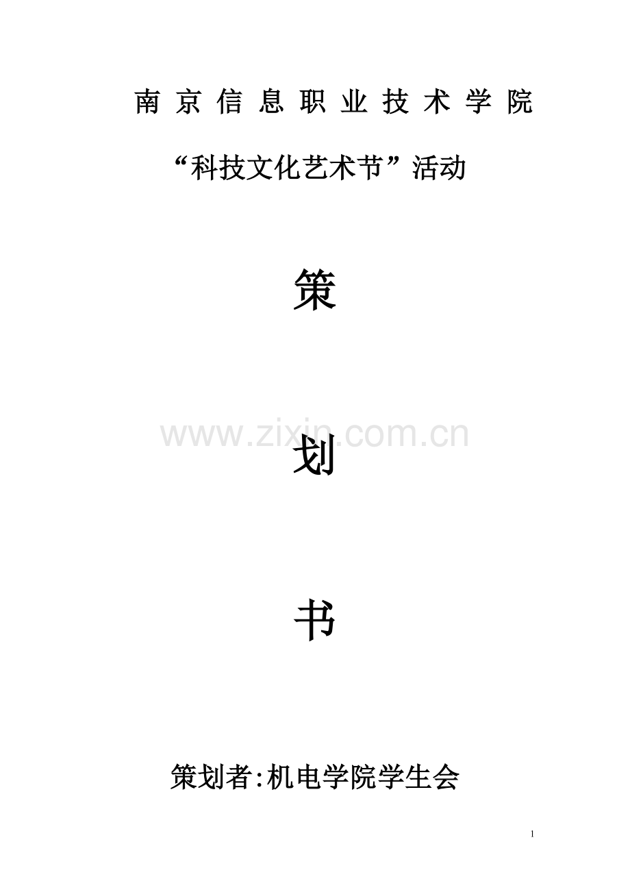 科技文化艺术节策划.doc_第1页