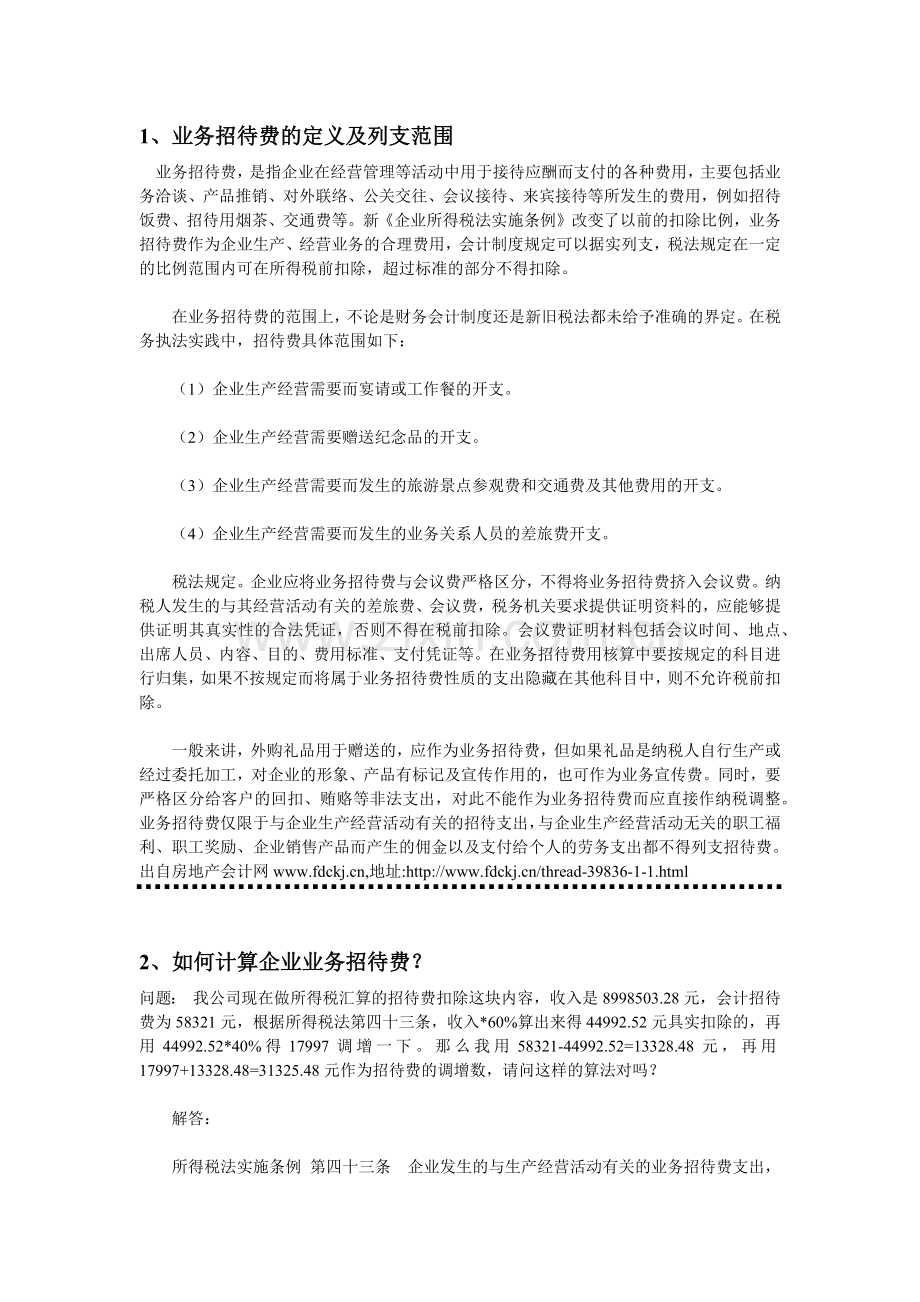 业务招待费的处理.docx_第1页