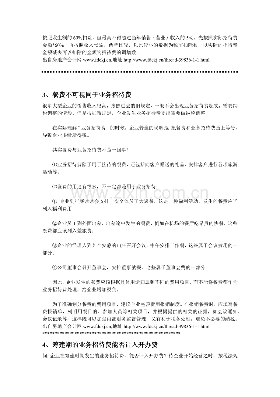 业务招待费的处理.docx_第2页