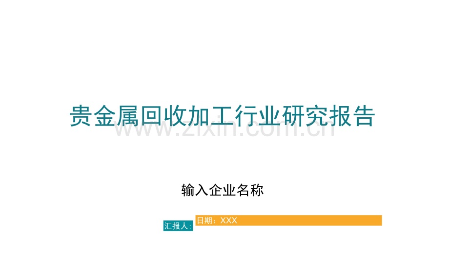 贵金属回收加工行业研究报告.docx_第1页