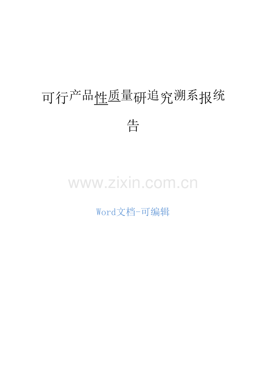 产品质量追溯系统可行性研究报告851.docx_第1页
