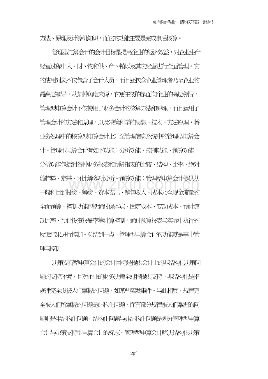 电算会计体系及其特征.doc_第2页