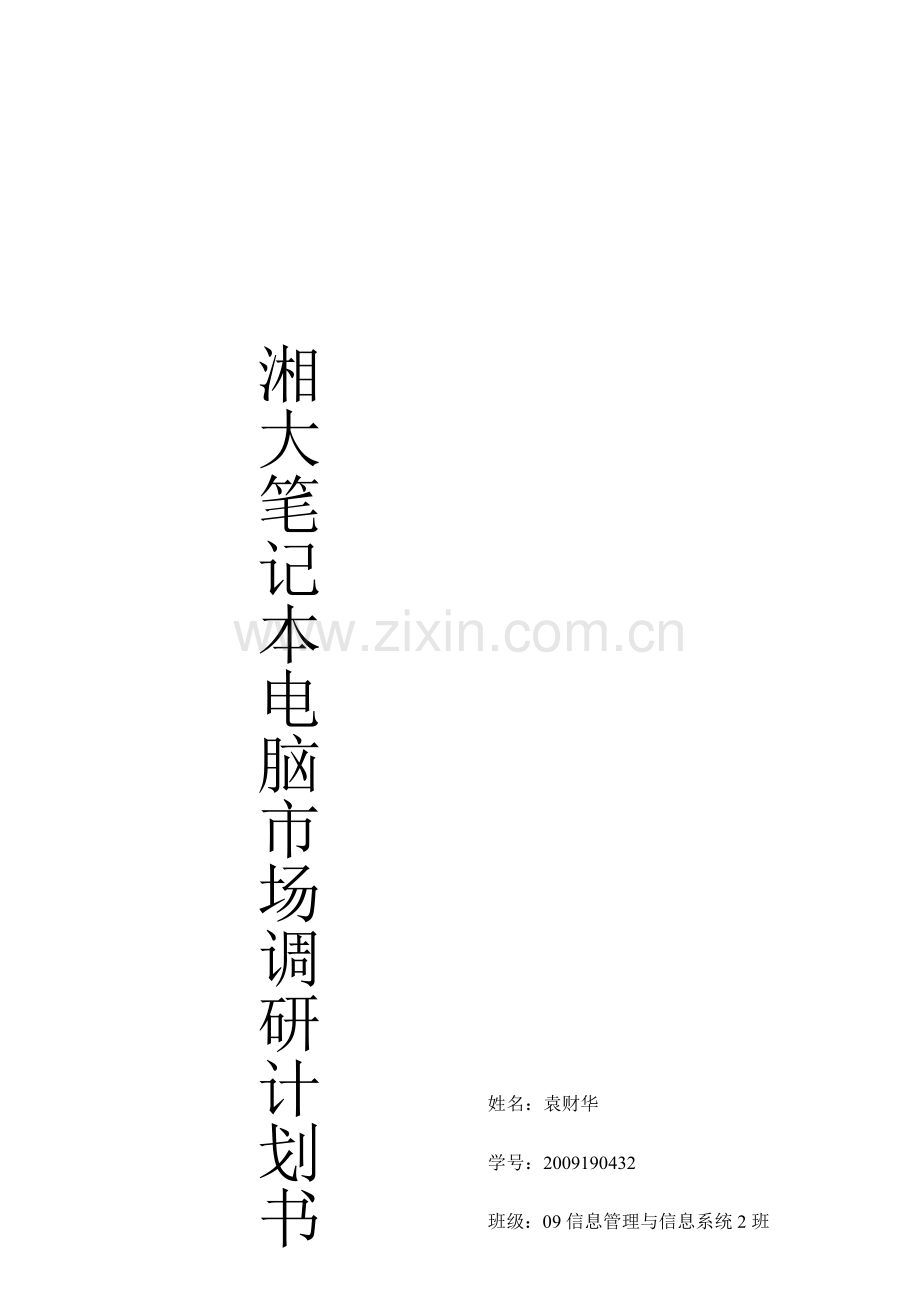 市场调研计划书样本.docx_第1页
