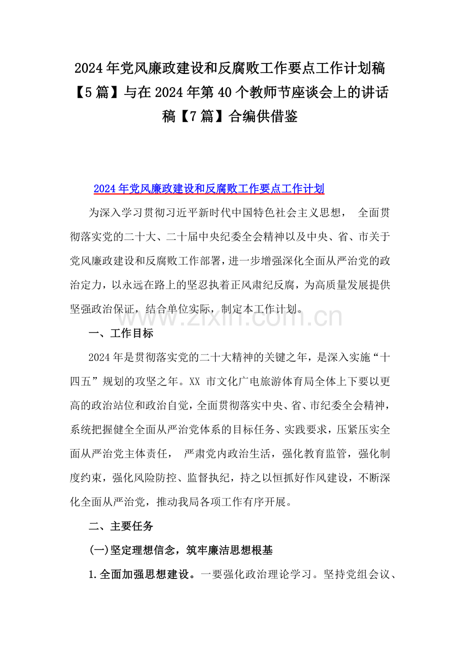 2024年党风廉政建设和反腐败工作要点工作计划稿【5篇】与在2024年第40个教师节座谈会上的讲话稿【7篇】合编供借鉴.docx_第1页