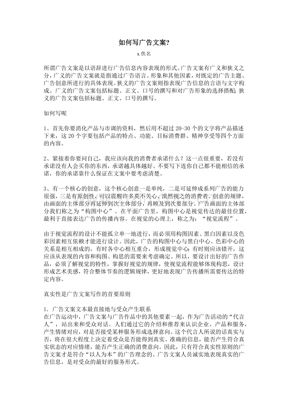 如何写好广告文案.docx_第1页