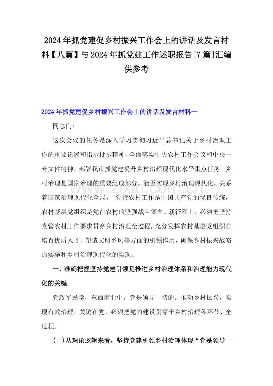 2024年抓党建促乡村振兴工作会上的讲话及发言材料【八篇】与2024年抓党建工作述职报告[7篇]汇编供参考.docx_第1页