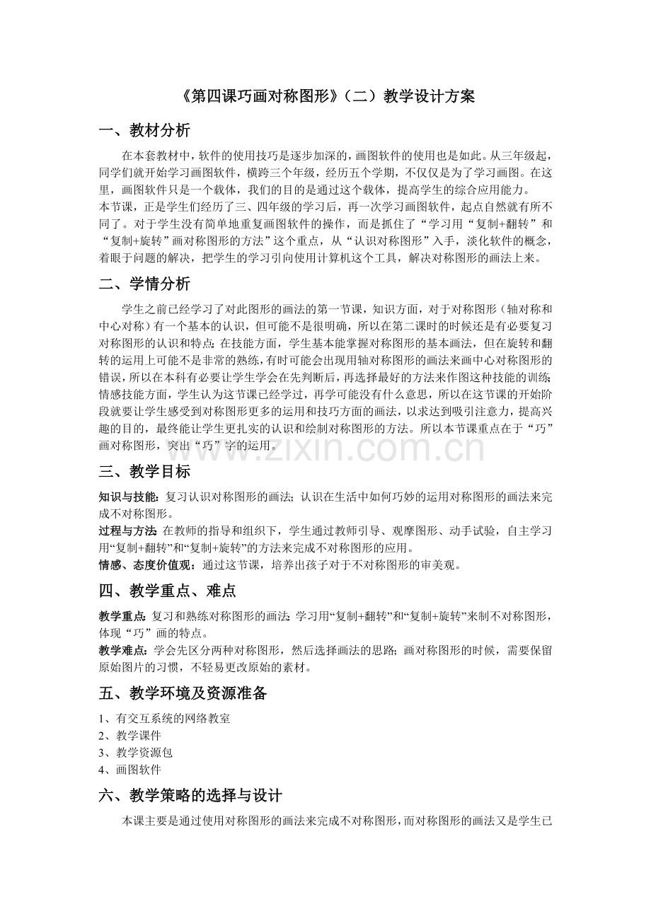 信息技术教案 巧画对称图形教案.doc_第1页