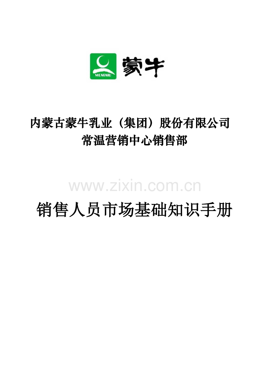 城市经理业务代表岗位标准化手册.docx_第1页