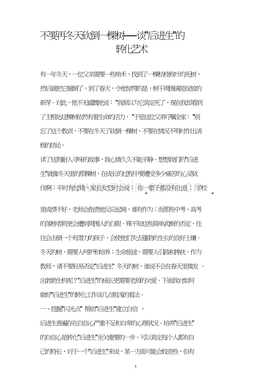 不要再冬天砍倒一棵树谈“后进生”的转化艺术.doc_第1页