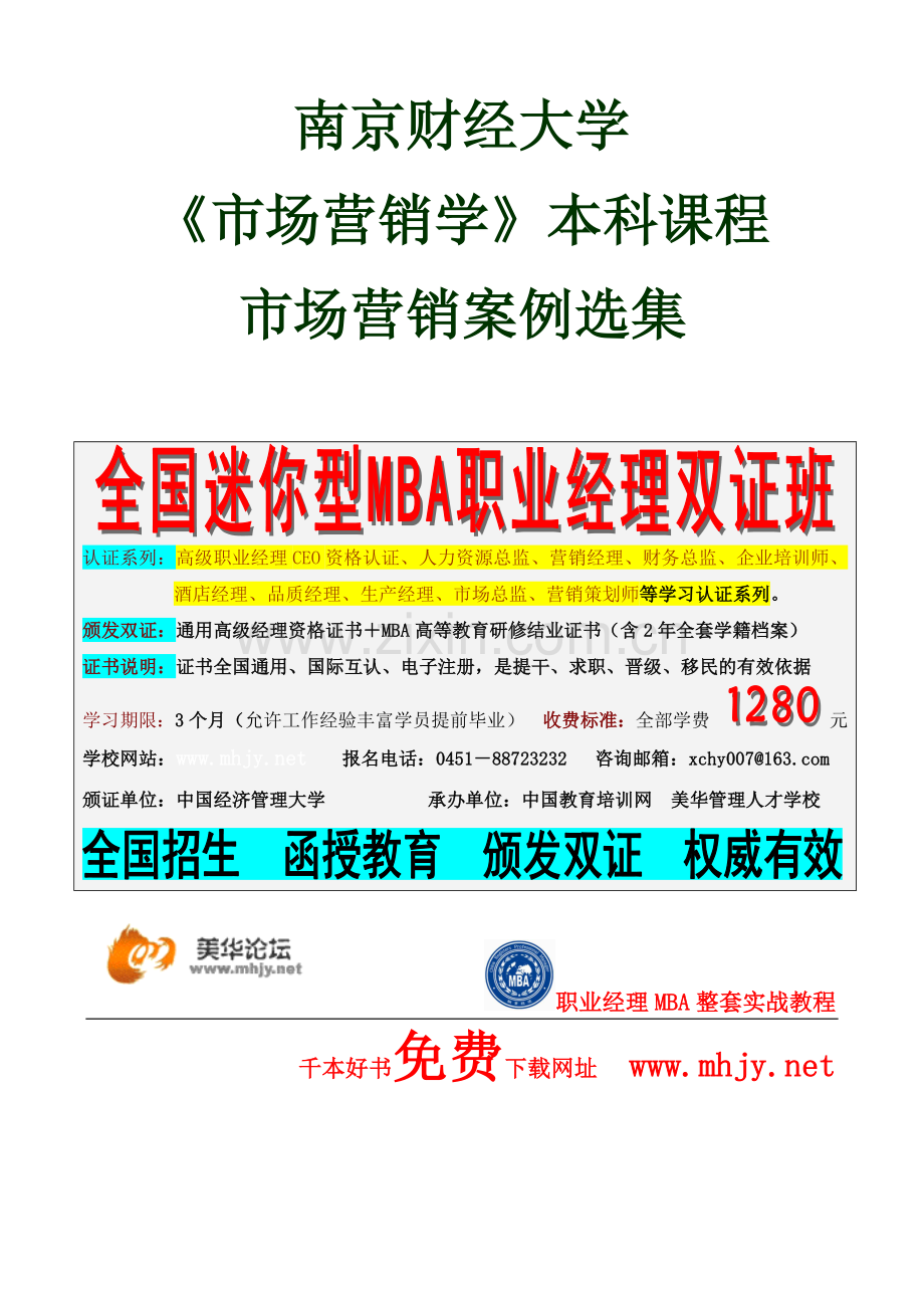 南京财经大学本科《营销案例教材》.docx_第1页