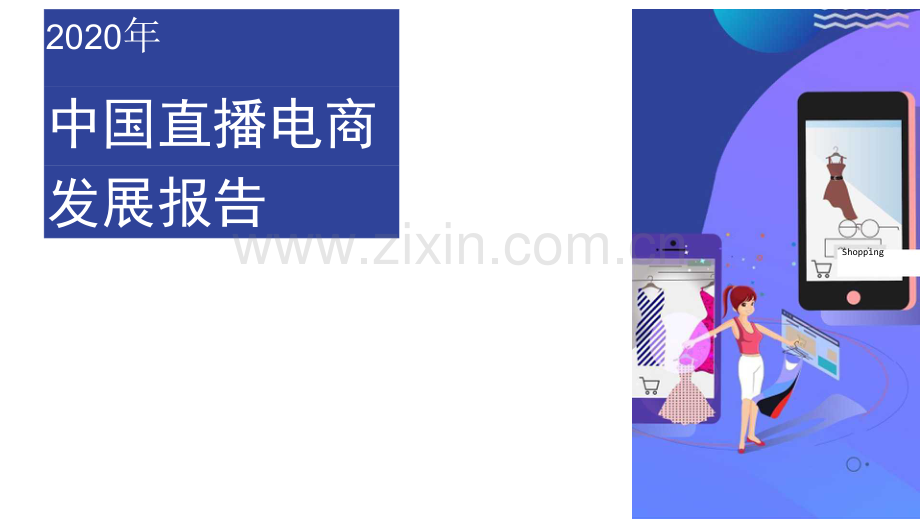 2020直播电商研究报告.docx_第1页