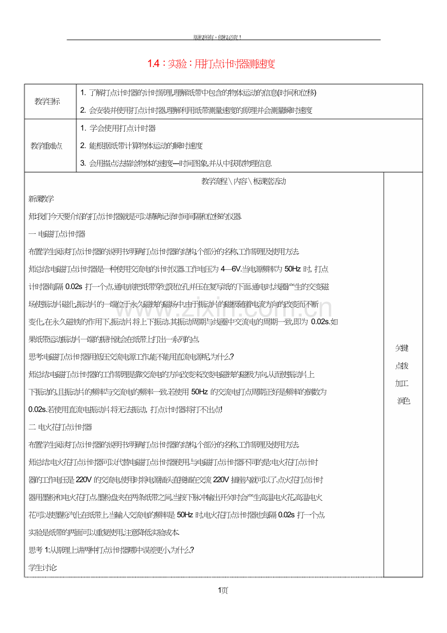 高中物理第一章运动的描述1.4实验用打点计时器测速度1教案新人教版必修.doc_第1页