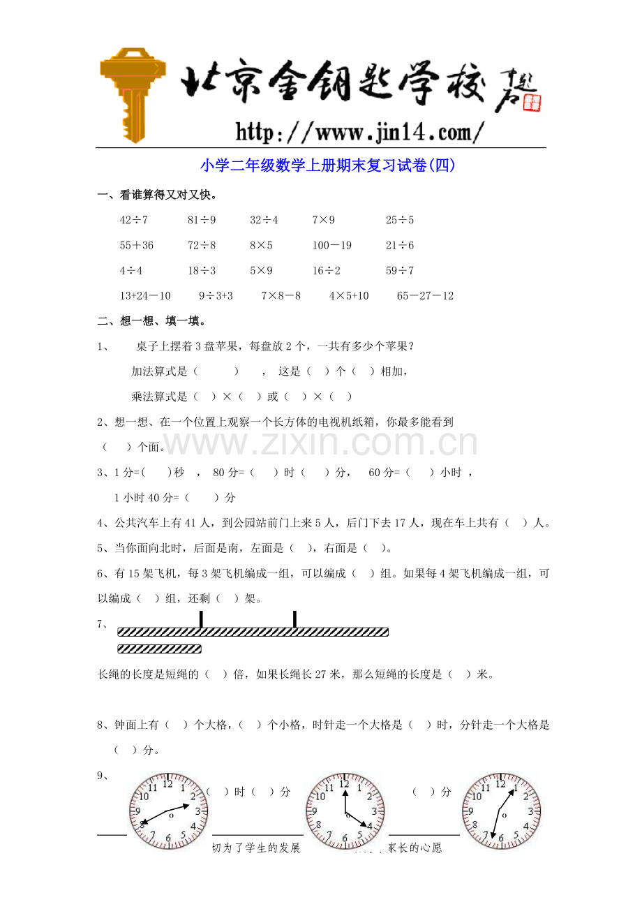 小学二年级数学上册期末复习试卷(四).doc_第1页