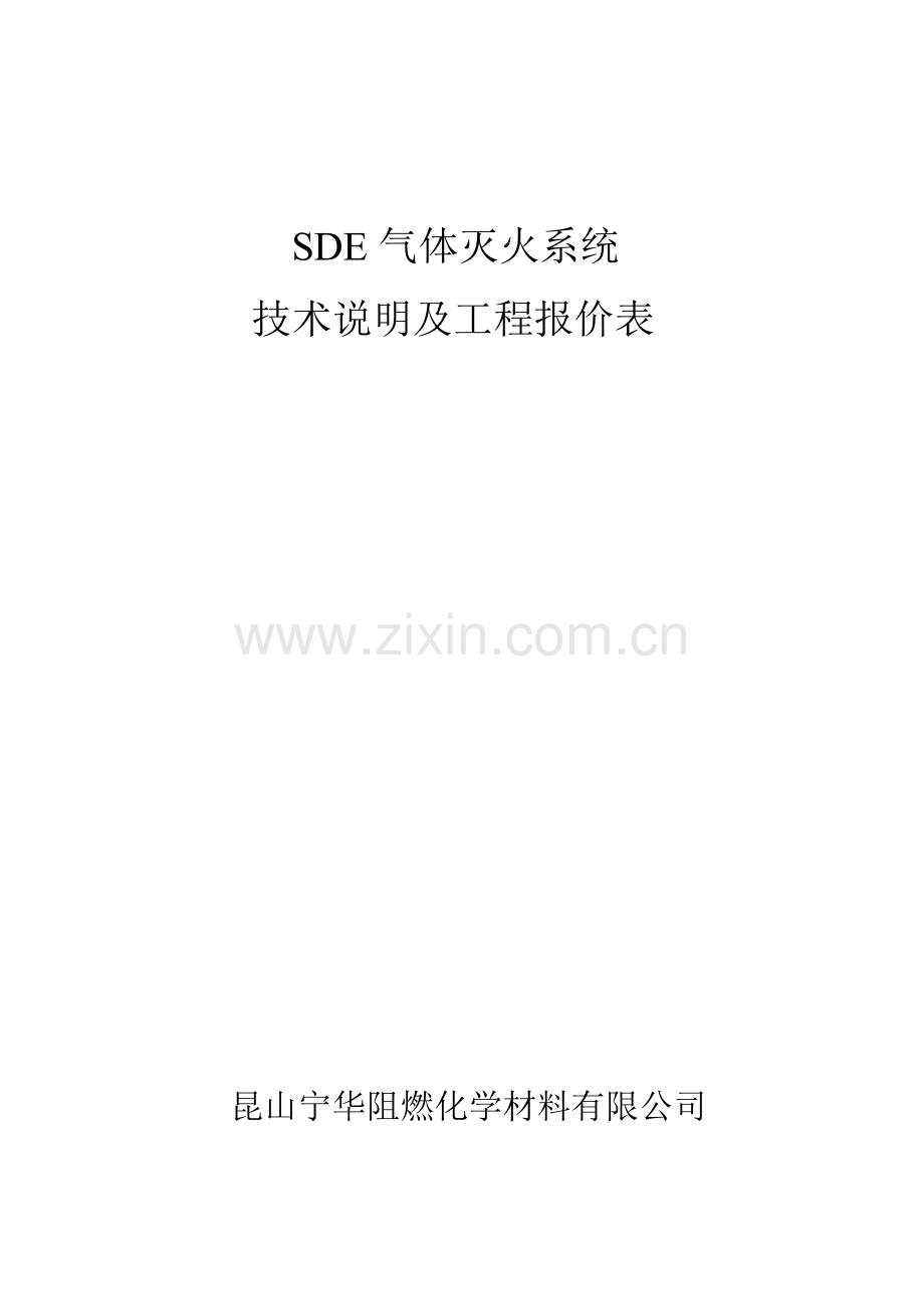SDE气体灭火系统技术文件.doc_第1页