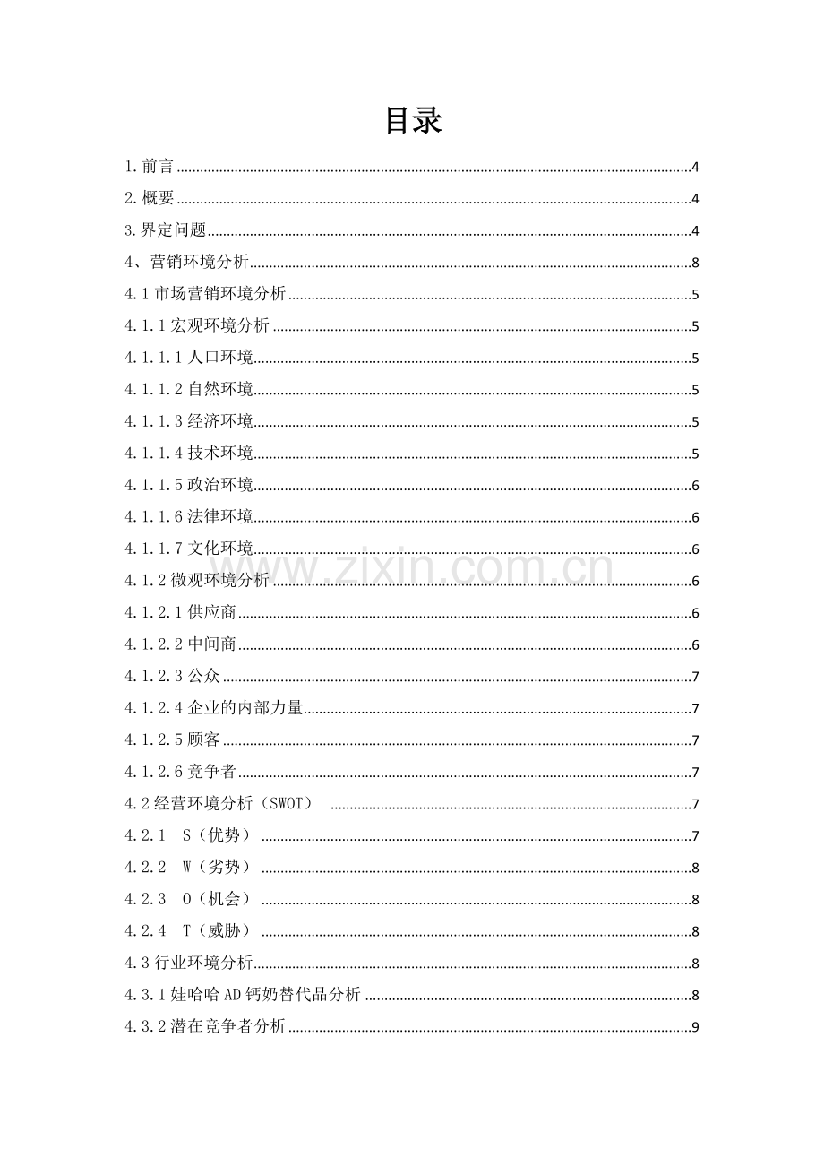 娃哈哈锌AD钙奶市场营销策划方案(1).docx_第1页