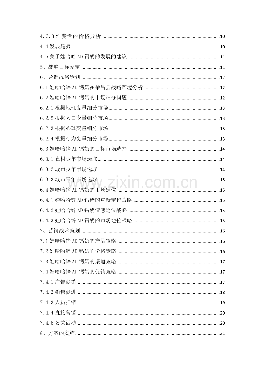 娃哈哈锌AD钙奶市场营销策划方案(1).docx_第2页