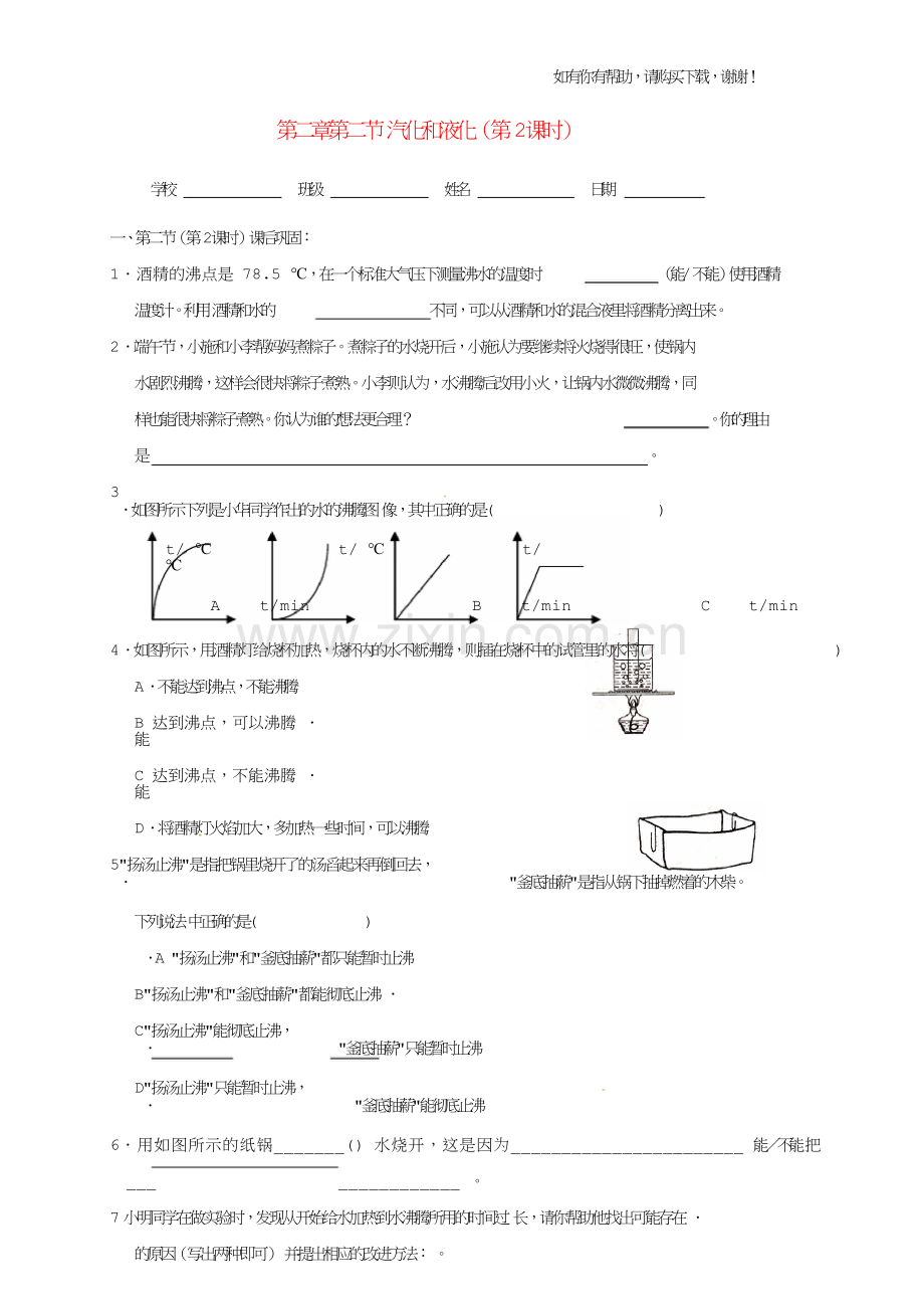 八年级物理上册2.2汽化和液化第2课时课后作业无答案苏科版.doc_第1页