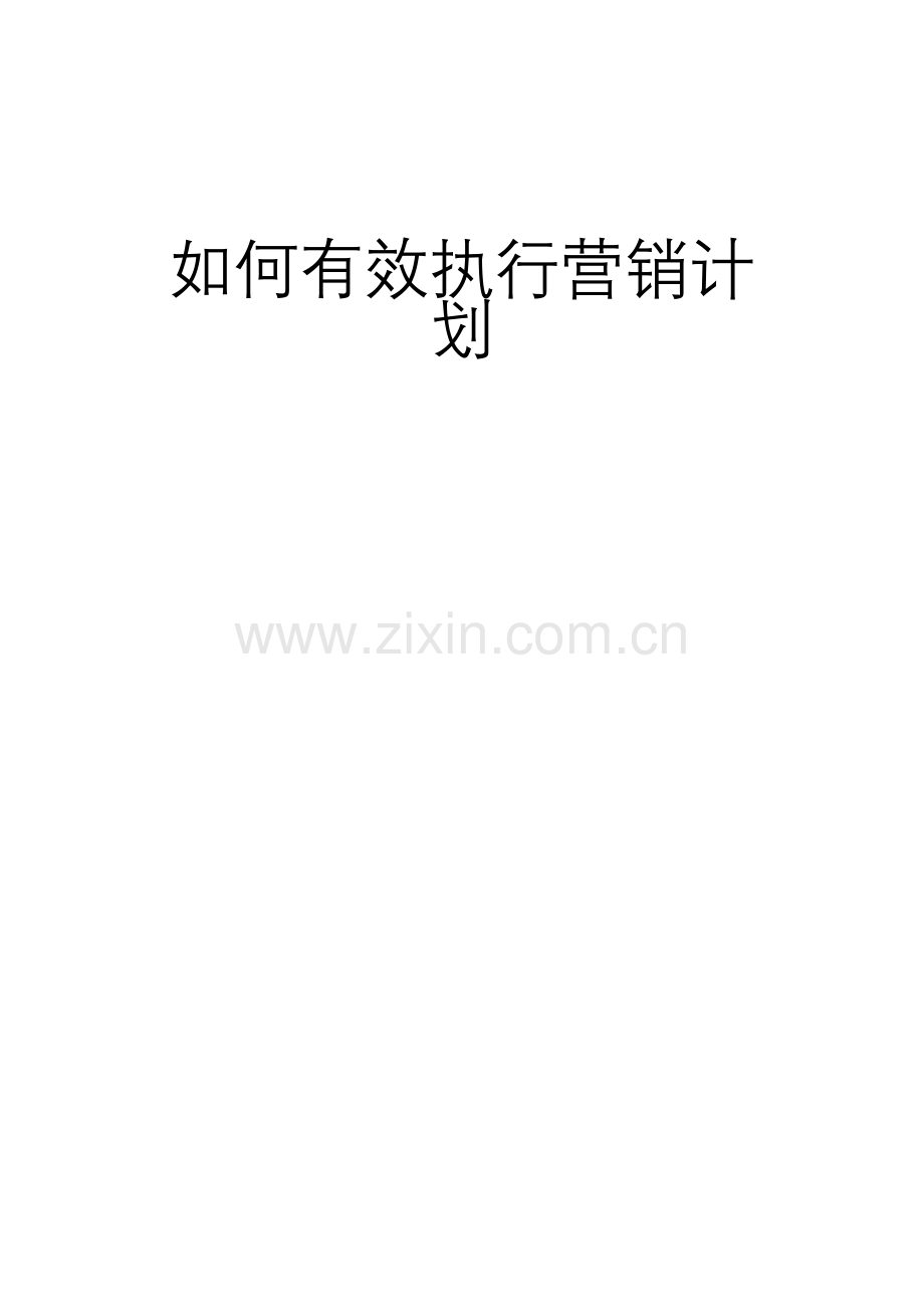 如何有效执行营销计划.docx_第1页