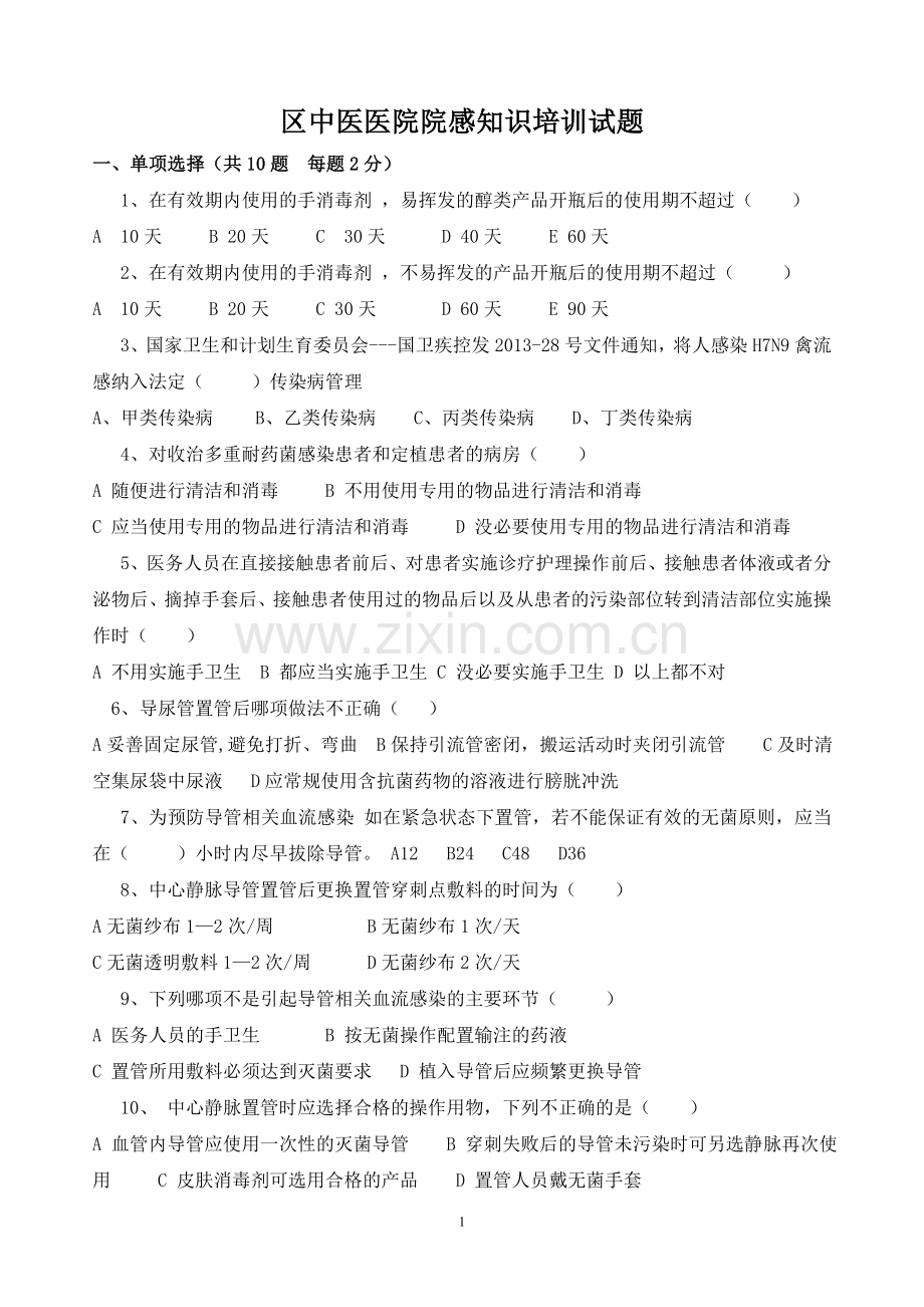 医院院感知识培训试题及答案.doc_第1页